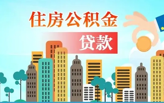 安徽济南公积金贷款审批严不严格（济南公积金贷款审批需要多长时间）