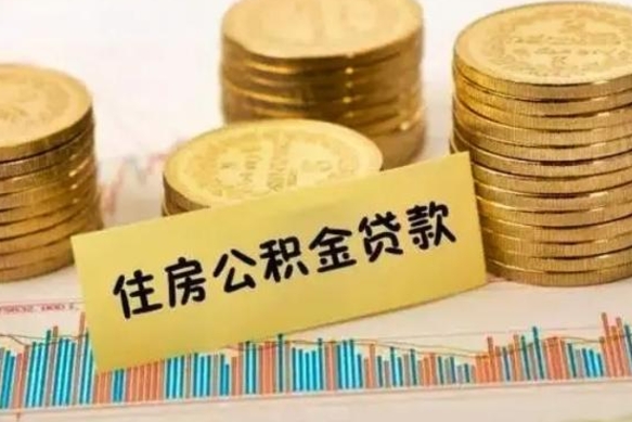 安徽离职公积金提取代办（离职公积金代取需要什么材料）